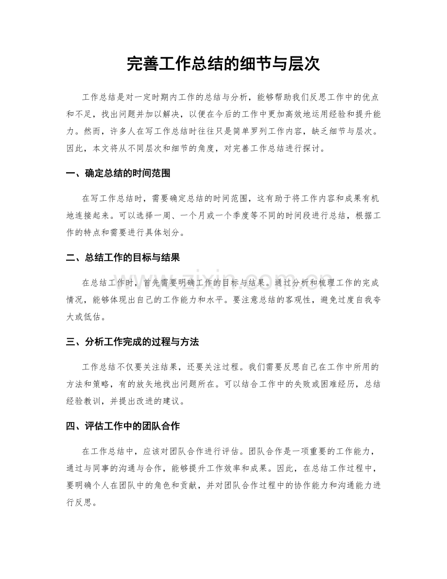 完善工作总结的细节与层次.docx_第1页