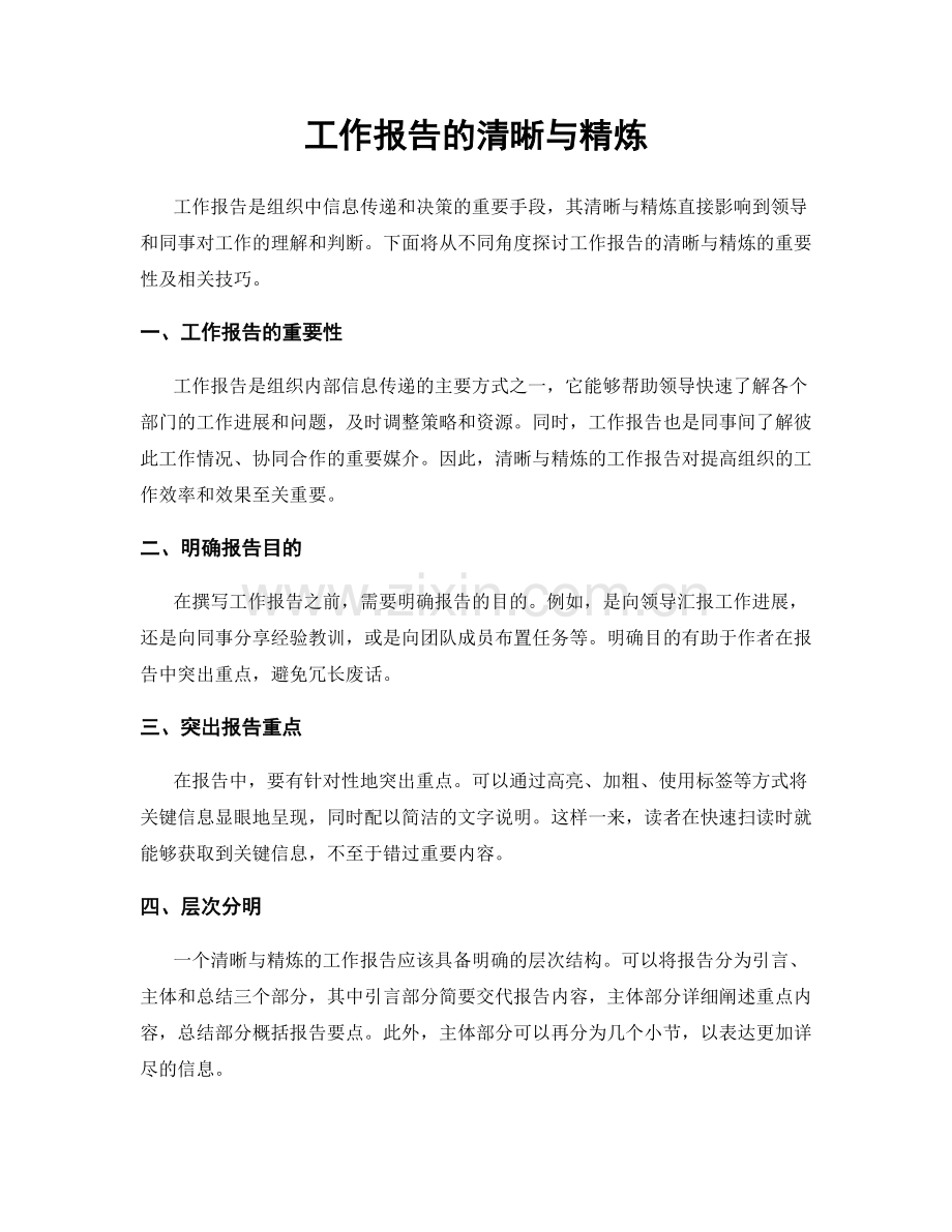 工作报告的清晰与精炼.docx_第1页