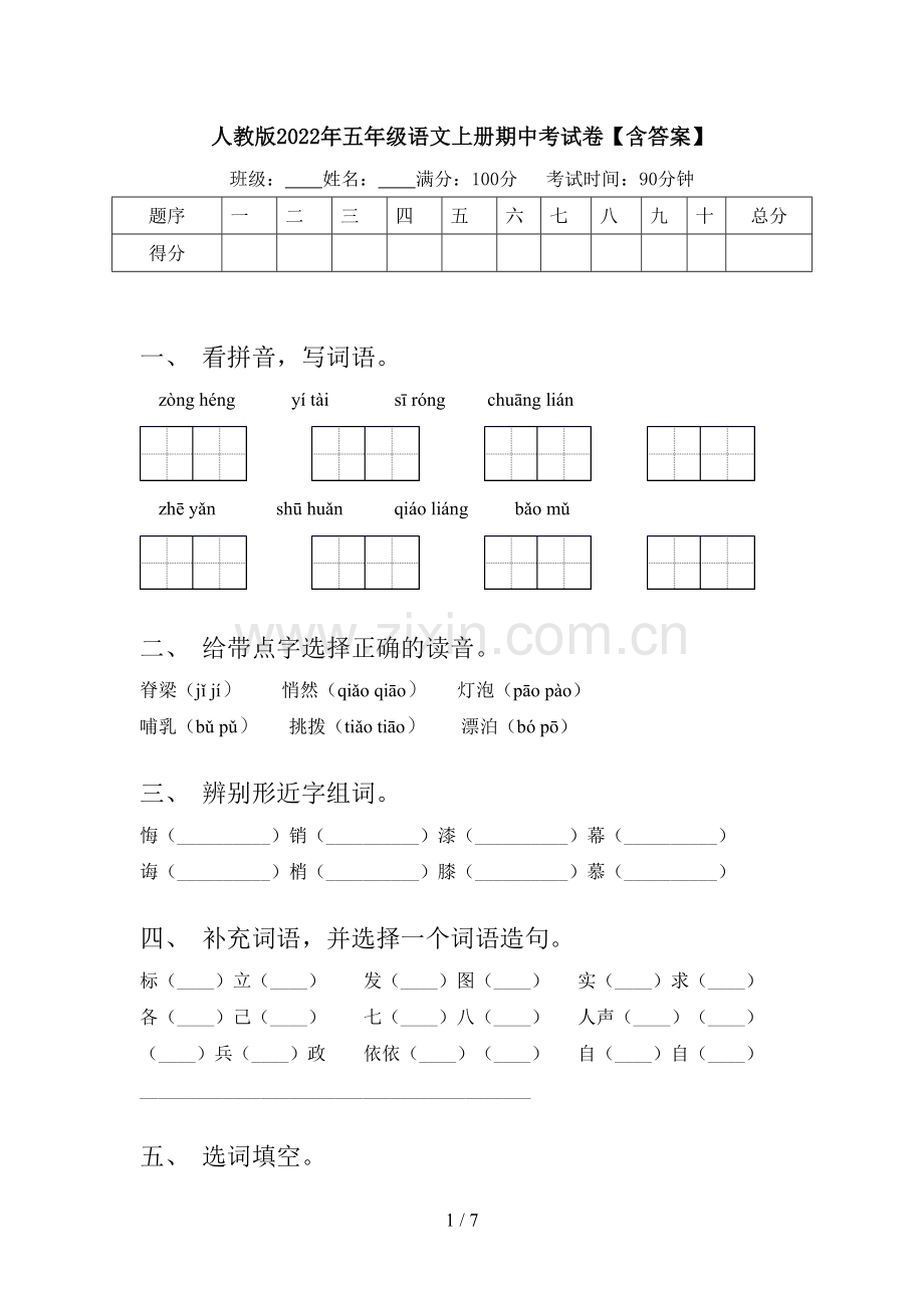 人教版2022年五年级语文上册期中考试卷【含答案】.doc_第1页