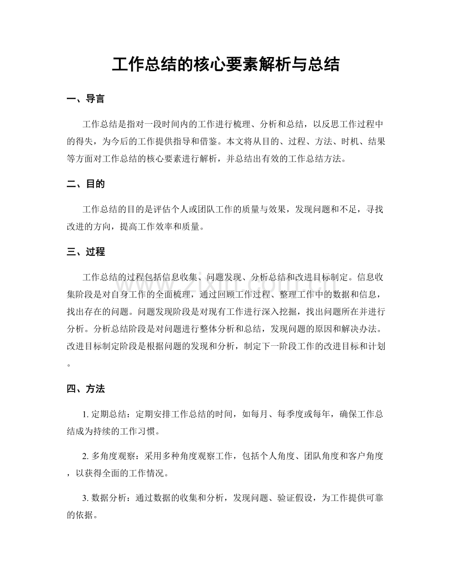 工作总结的核心要素解析与总结.docx_第1页