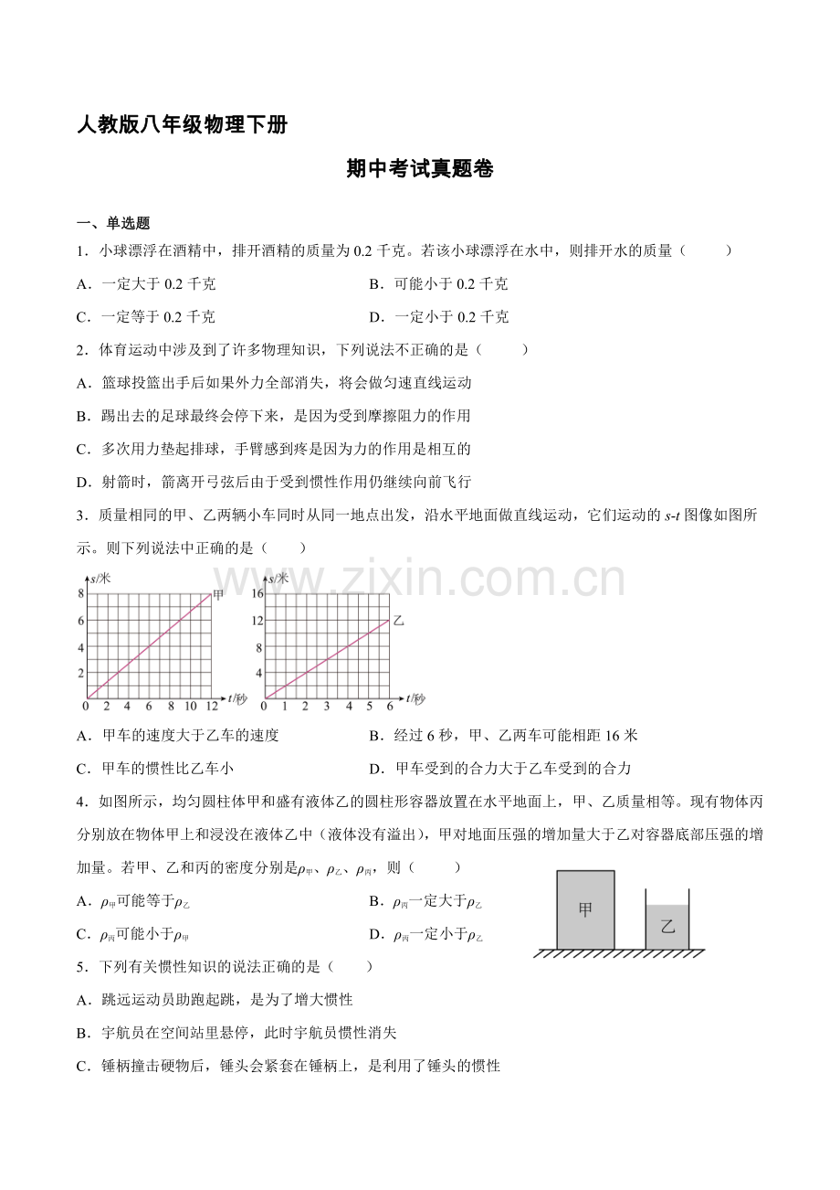 人教版八年级物理下册期中考试真题卷试卷含答案解析(3).pdf_第1页