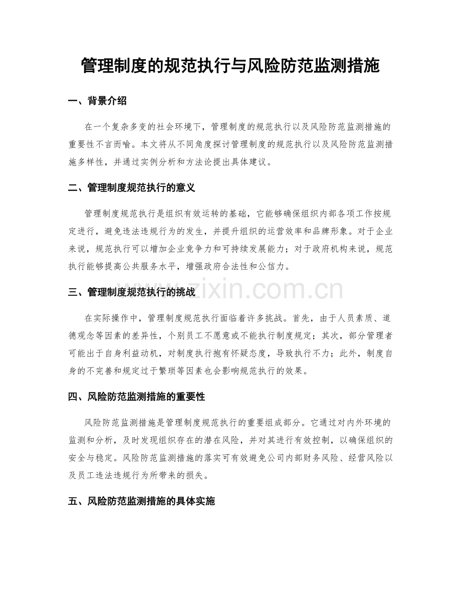 管理制度的规范执行与风险防范监测措施.docx_第1页