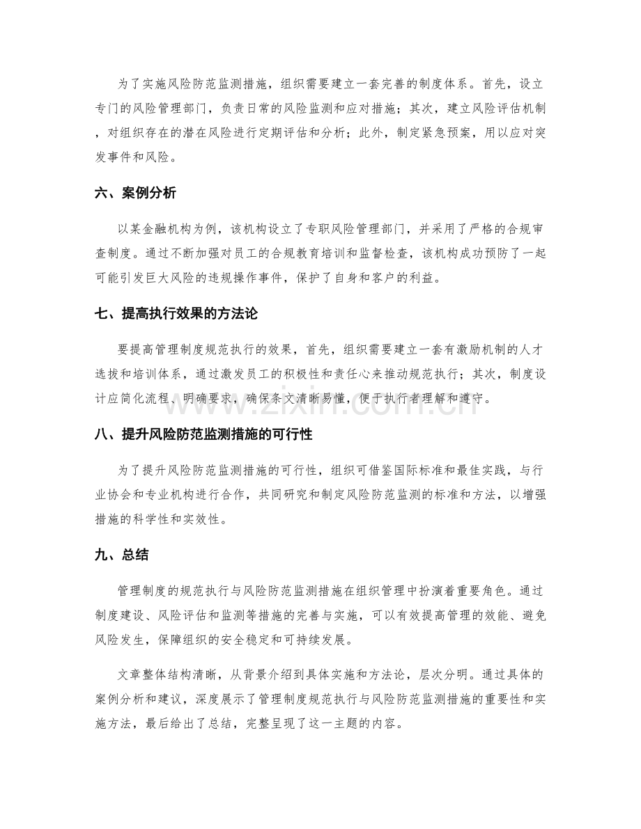 管理制度的规范执行与风险防范监测措施.docx_第2页