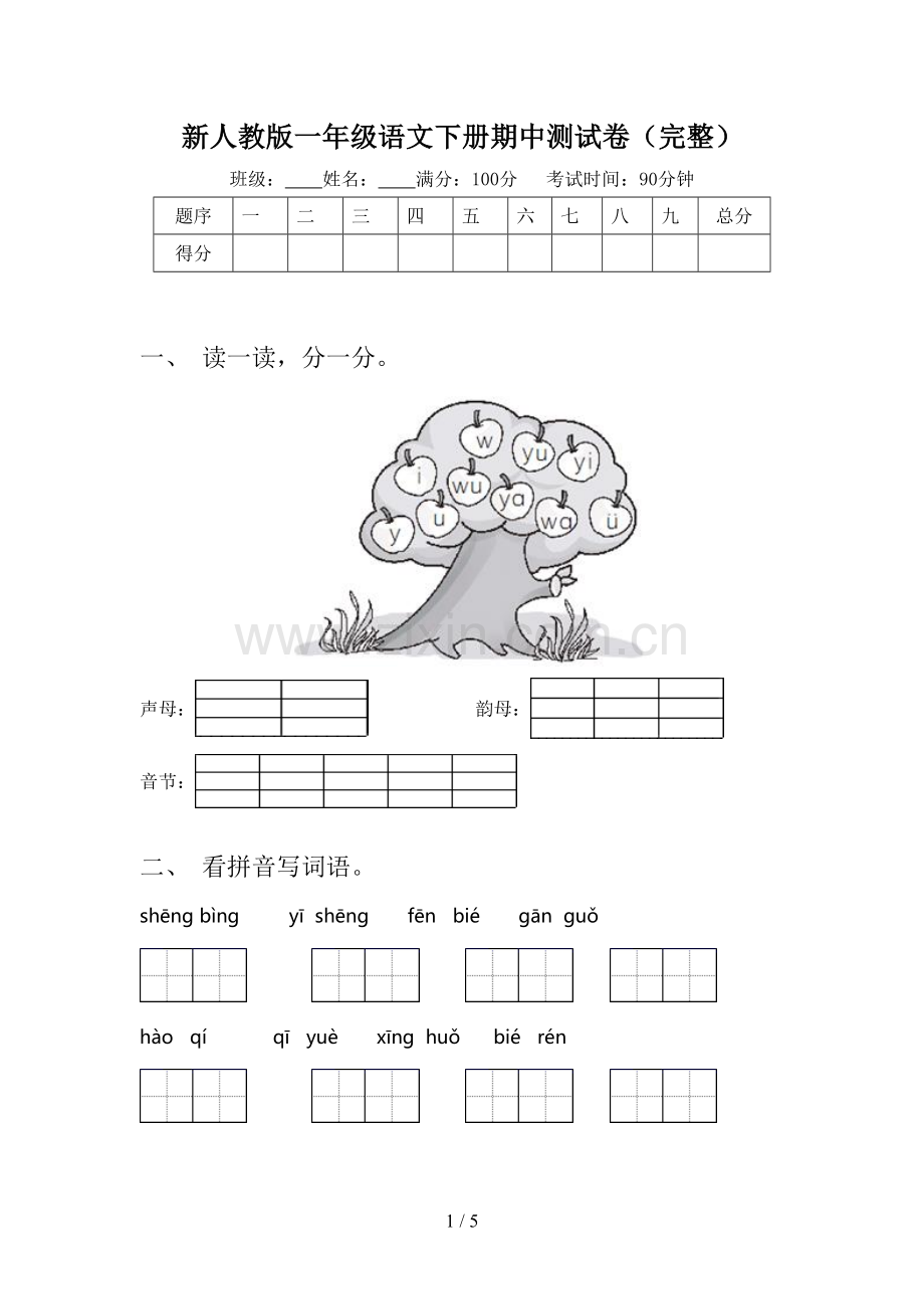 新人教版一年级语文下册期中测试卷.doc_第1页