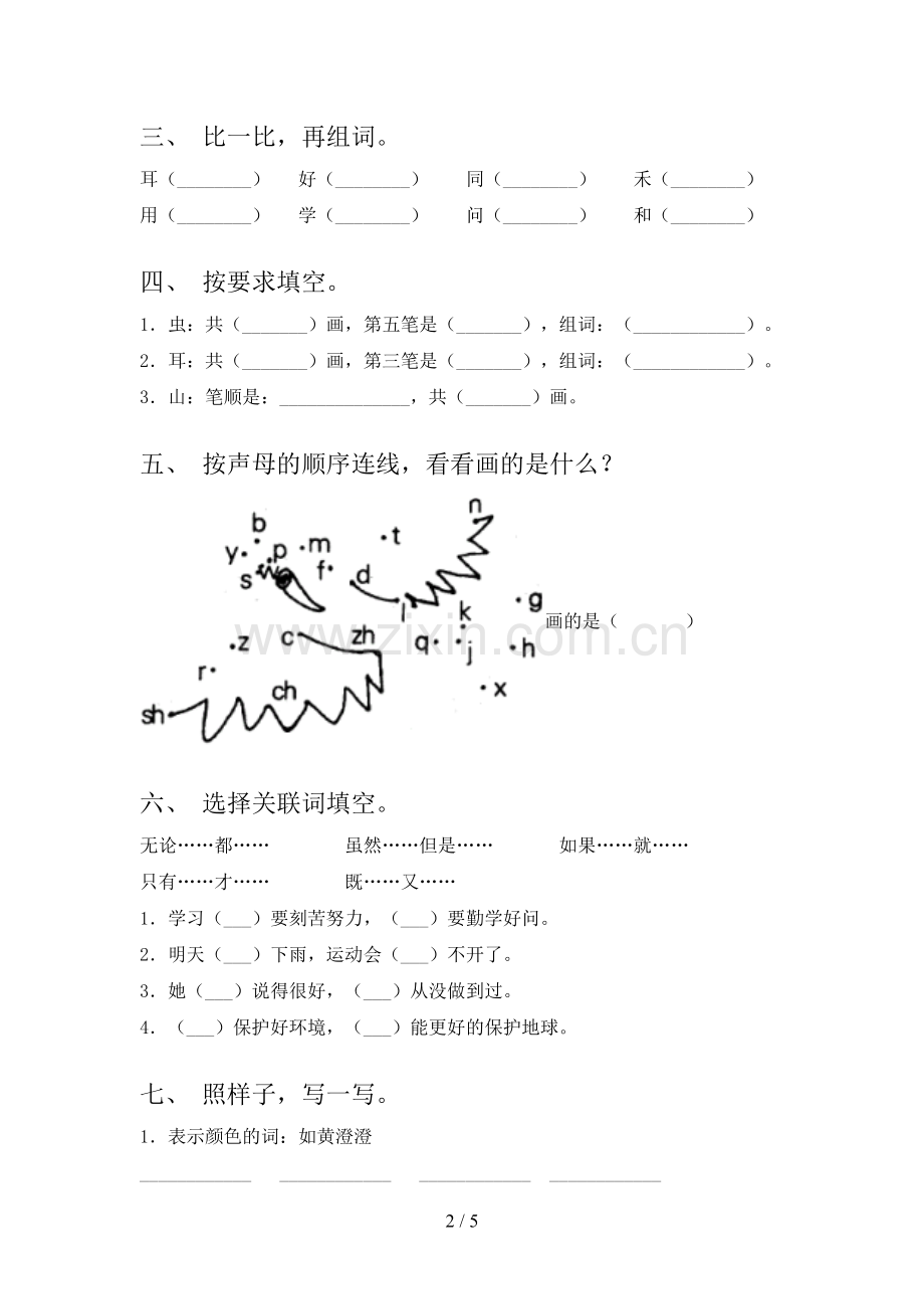 新人教版一年级语文下册期中测试卷.doc_第2页