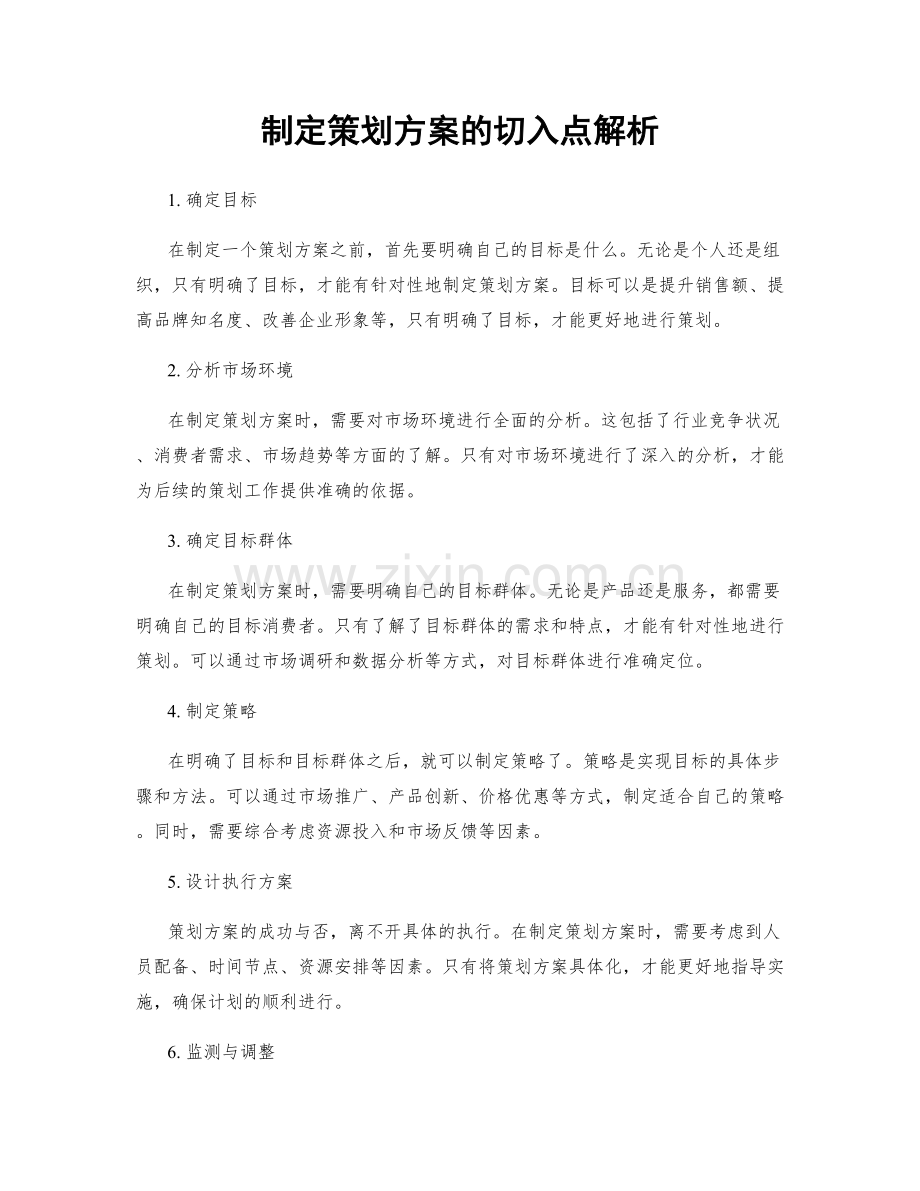 制定策划方案的切入点解析.docx_第1页