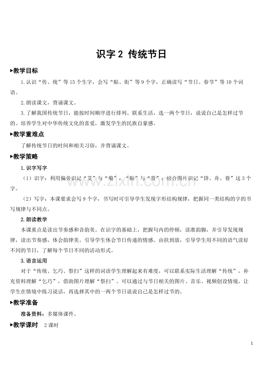 小学二年级下册语文《传统节日》教案.doc_第1页