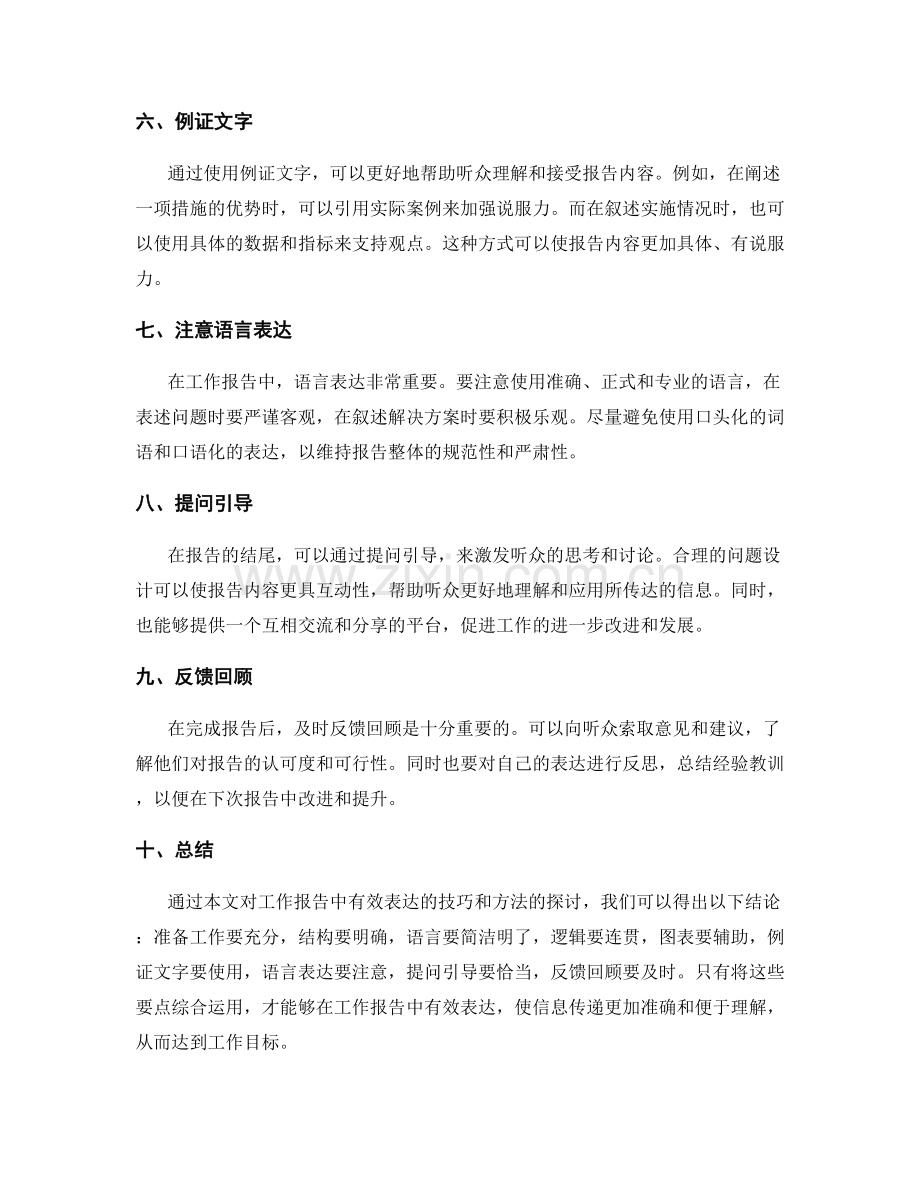 工作报告中有效表达的技巧和方法.docx_第2页