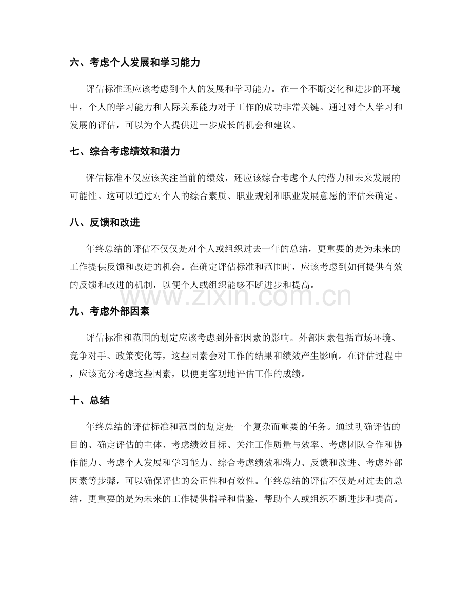 年终总结的评估标准与范围划定.docx_第2页