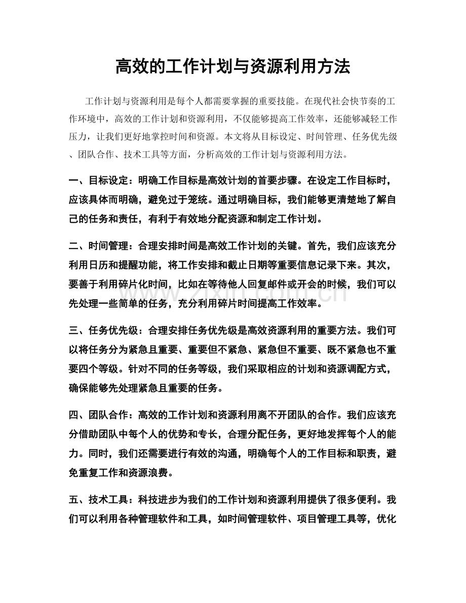 高效的工作计划与资源利用方法.docx_第1页