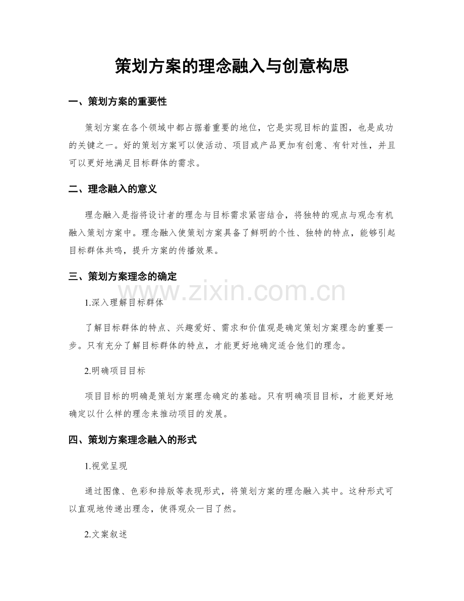 策划方案的理念融入与创意构思.docx_第1页