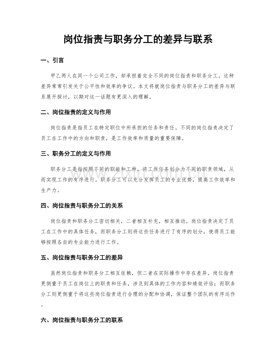 岗位职责与职务分工的差异与联系.docx_第1页