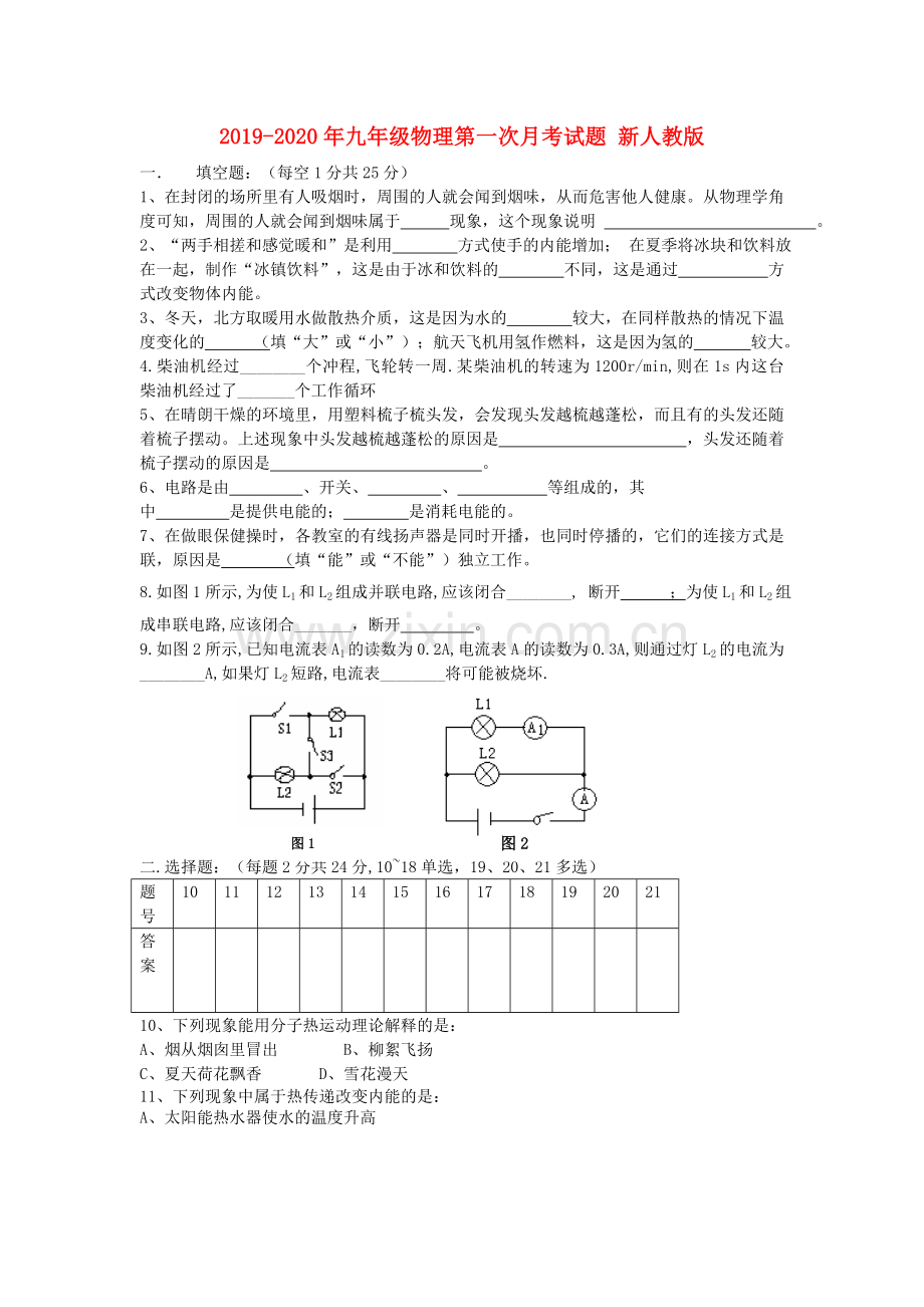 2019-2020年九年级物理第一次月考试题-新人教版.doc_第1页