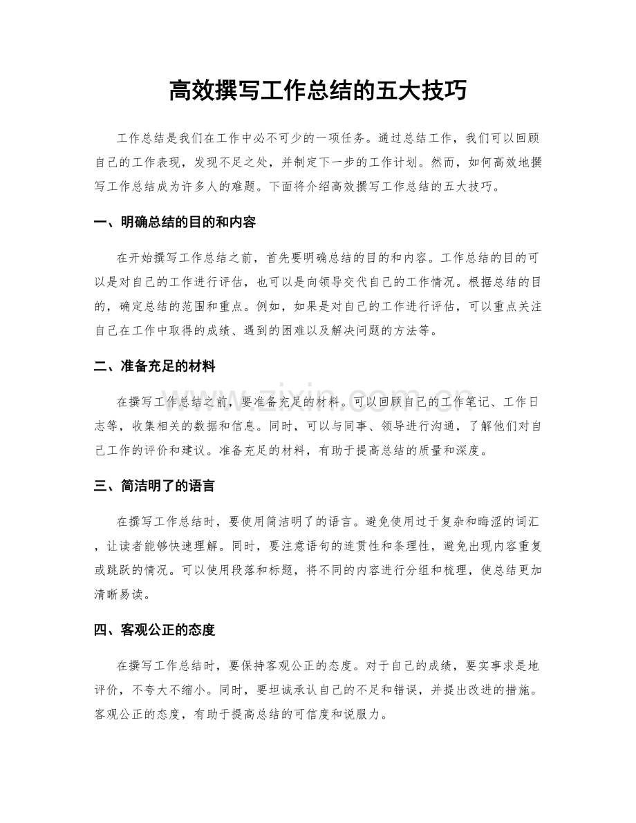 高效撰写工作总结的五大技巧.docx_第1页