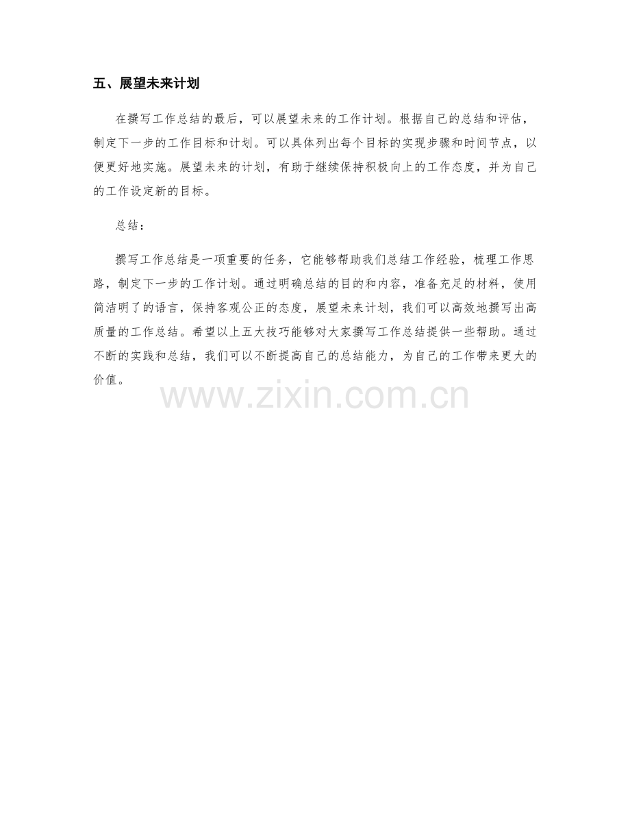 高效撰写工作总结的五大技巧.docx_第2页