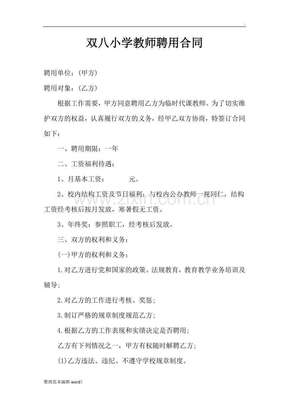 代课教师聘用合同-模板.doc_第1页