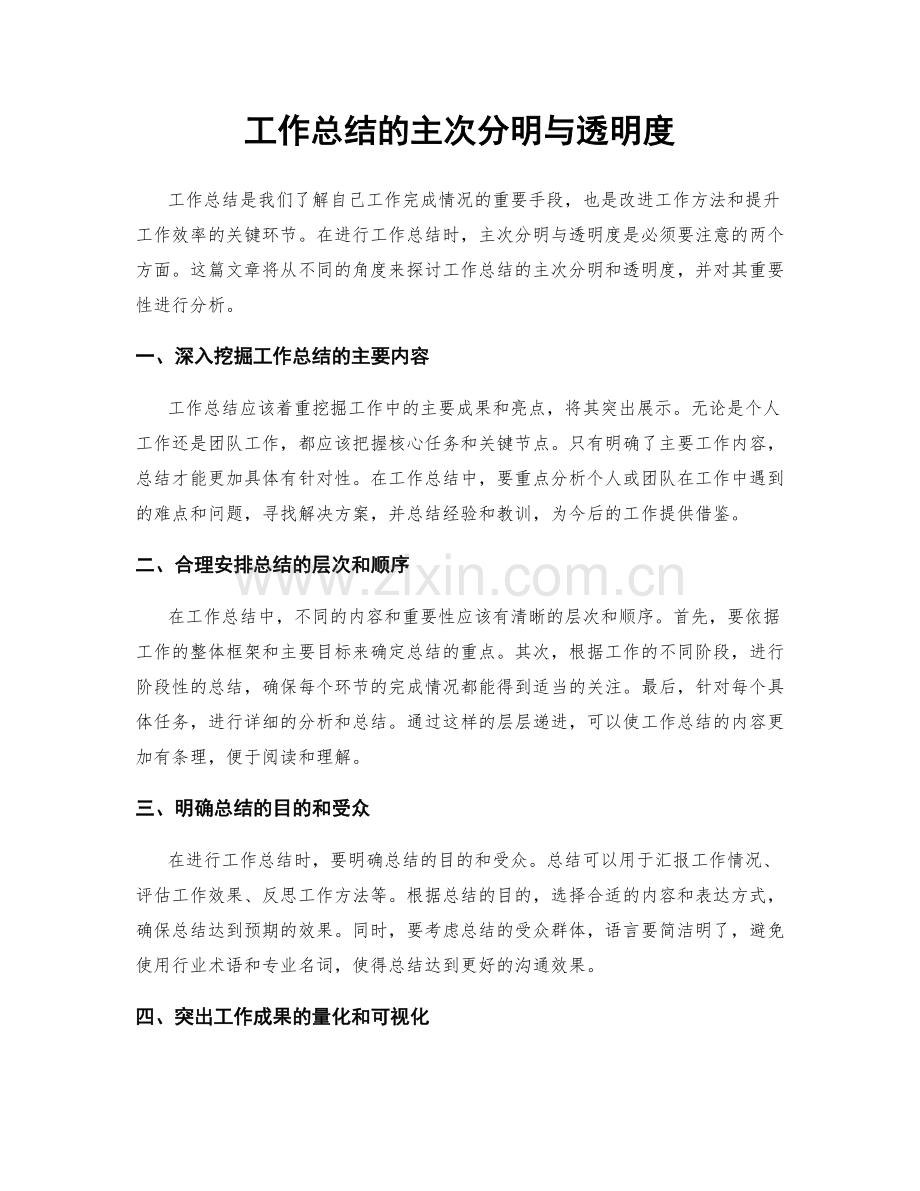 工作总结的主次分明与透明度.docx_第1页