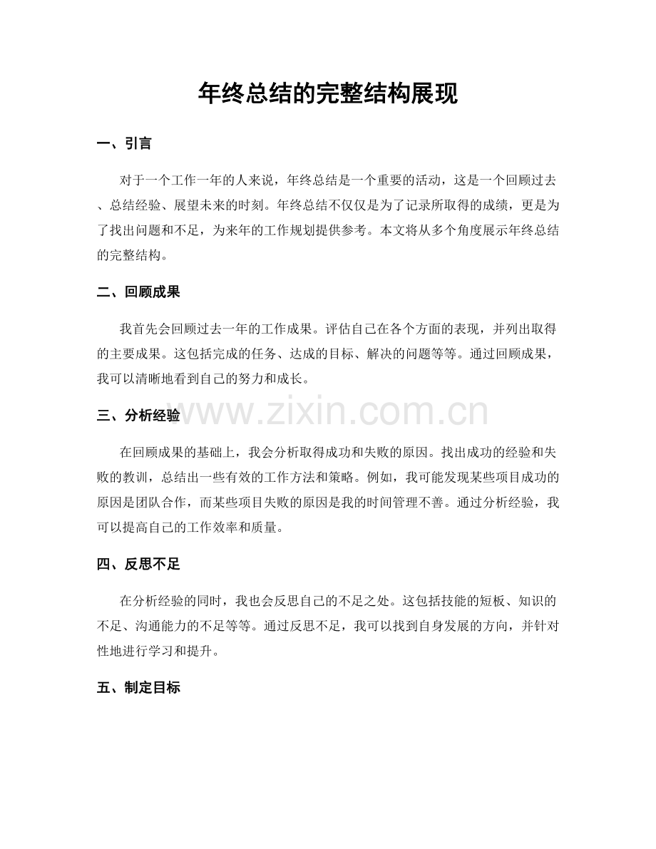 年终总结的完整结构展现.docx_第1页