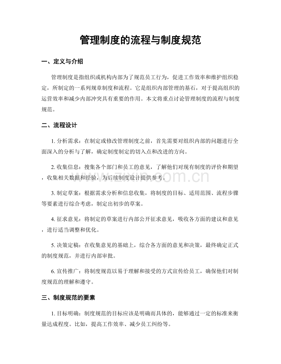 管理制度的流程与制度规范.docx_第1页