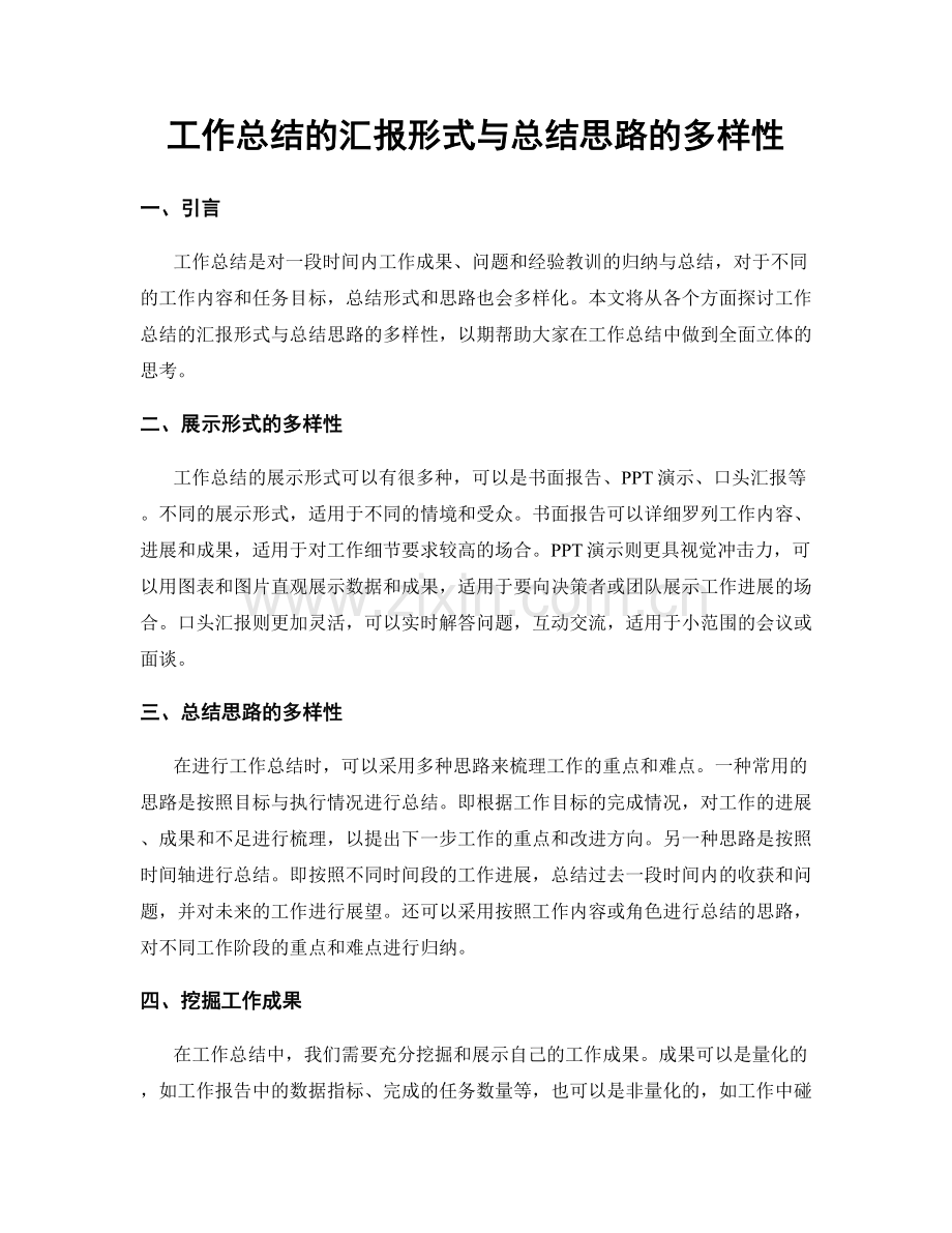工作总结的汇报形式与总结思路的多样性.docx_第1页