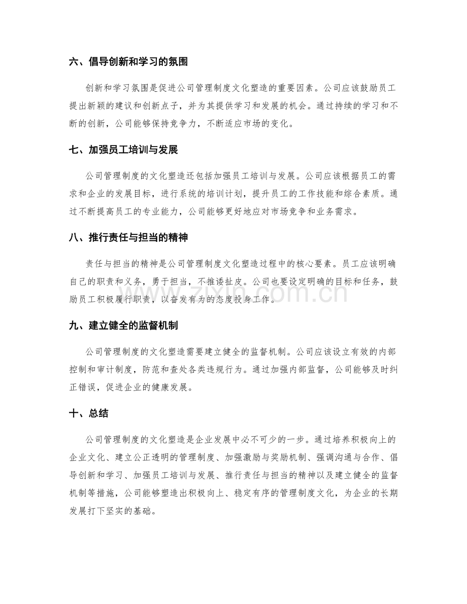 公司管理制度的文化塑造与守夜.docx_第2页
