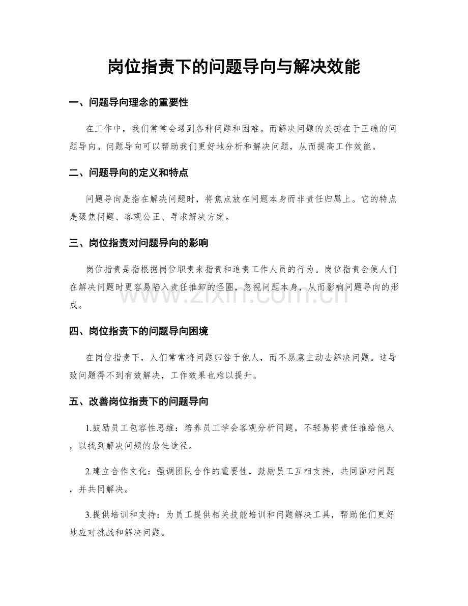 岗位职责下的问题导向与解决效能.docx_第1页