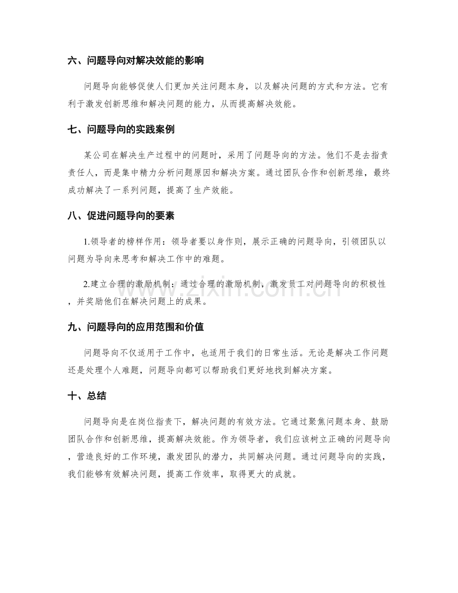 岗位职责下的问题导向与解决效能.docx_第2页