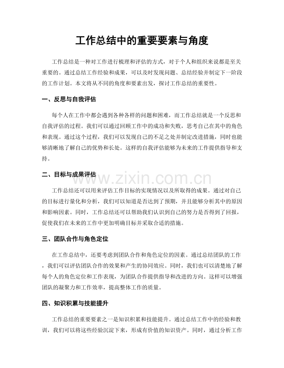 工作总结中的重要要素与角度.docx_第1页