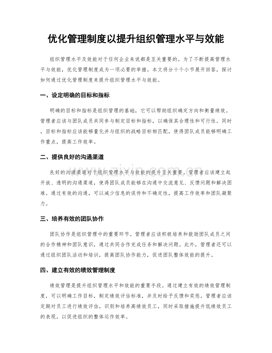 优化管理制度以提升组织管理水平与效能.docx_第1页
