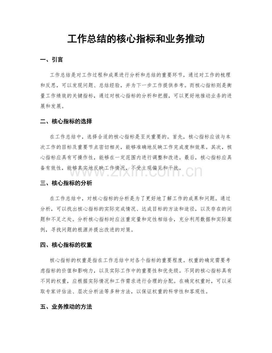 工作总结的核心指标和业务推动.docx_第1页