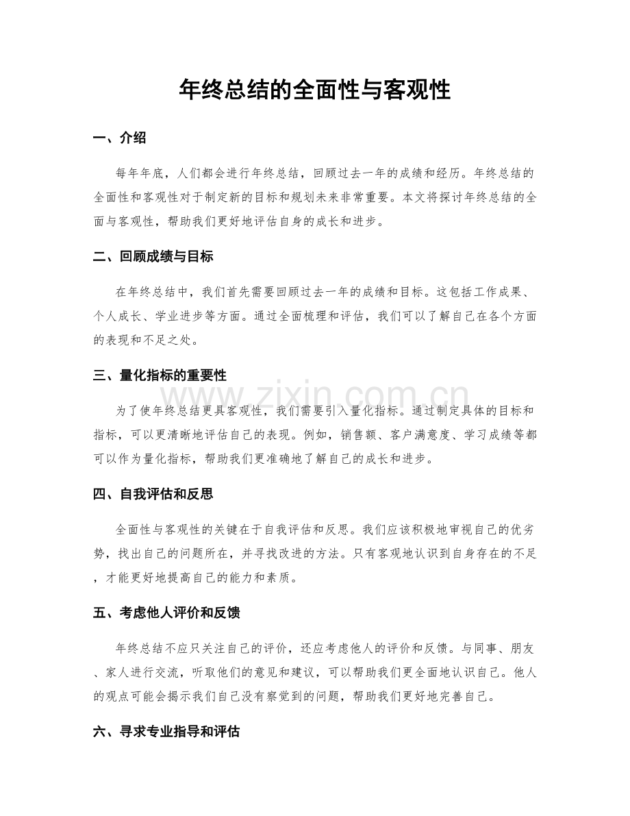 年终总结的全面性与客观性.docx_第1页