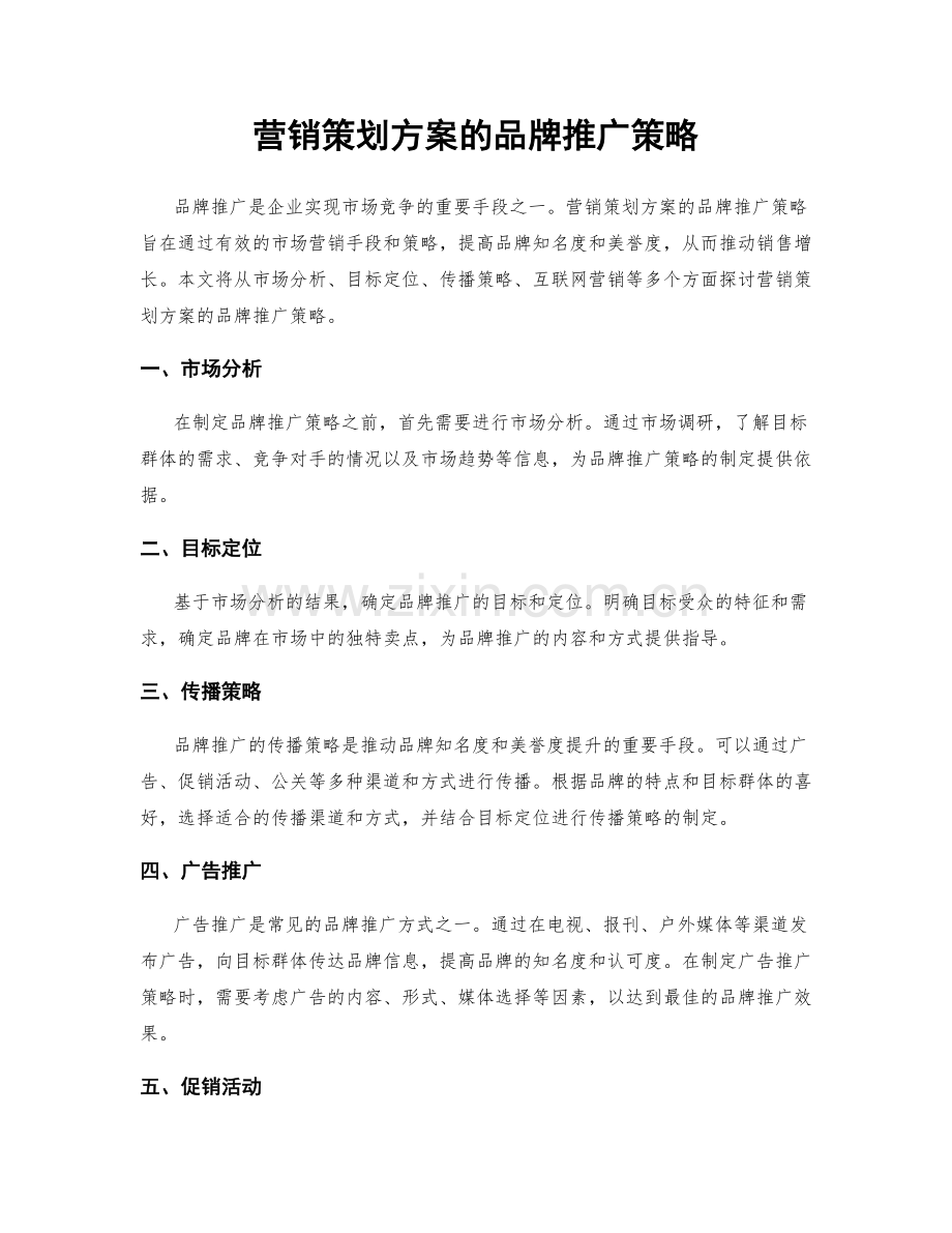 营销策划方案的品牌推广策略.docx_第1页