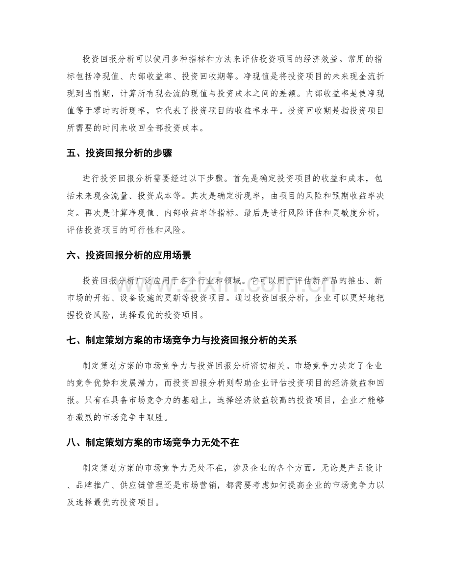 制定策划方案的市场竞争力和投资回报分析.docx_第2页
