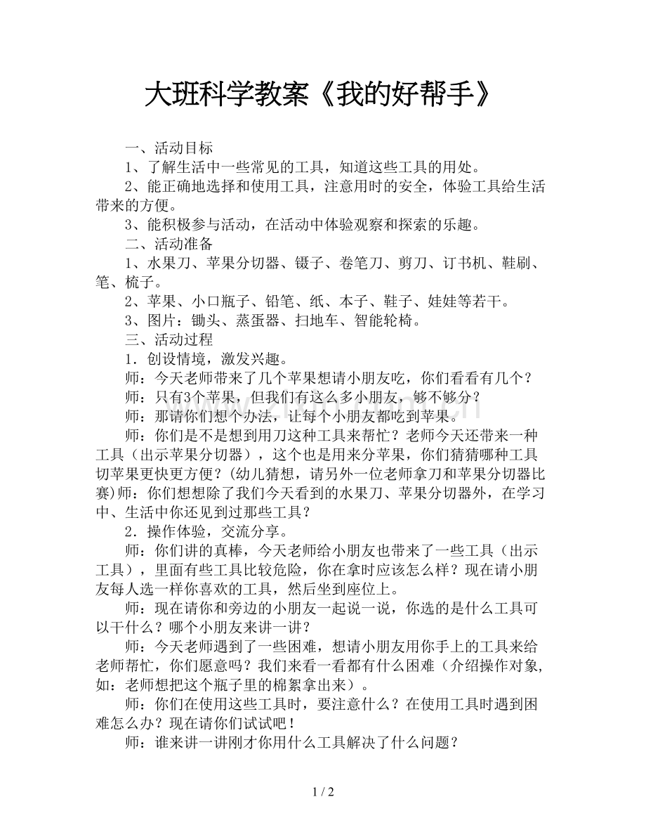 大班科学教案《我的好帮手》.doc_第1页