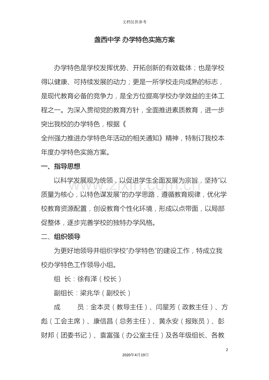 盏西中学办学特色实施方案.doc_第2页
