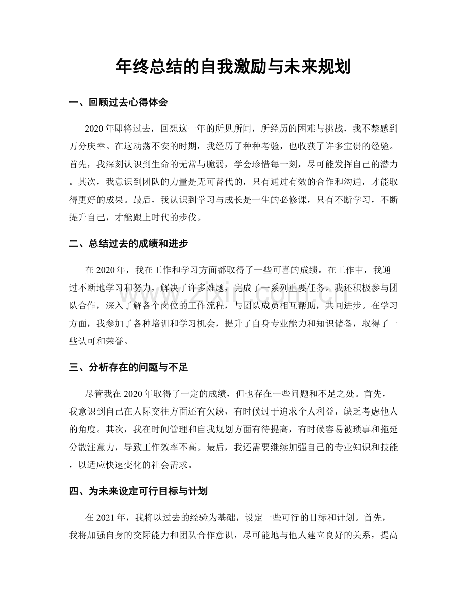 年终总结的自我激励与未来规划.docx_第1页