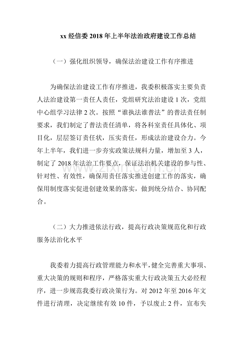 xx经信委2018年上半年法治政府建设工作总结.doc_第1页