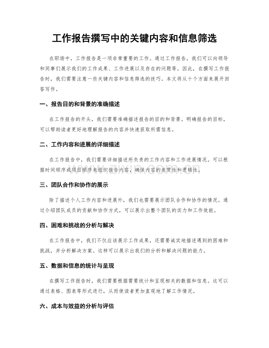 工作报告撰写中的关键内容和信息筛选.docx_第1页