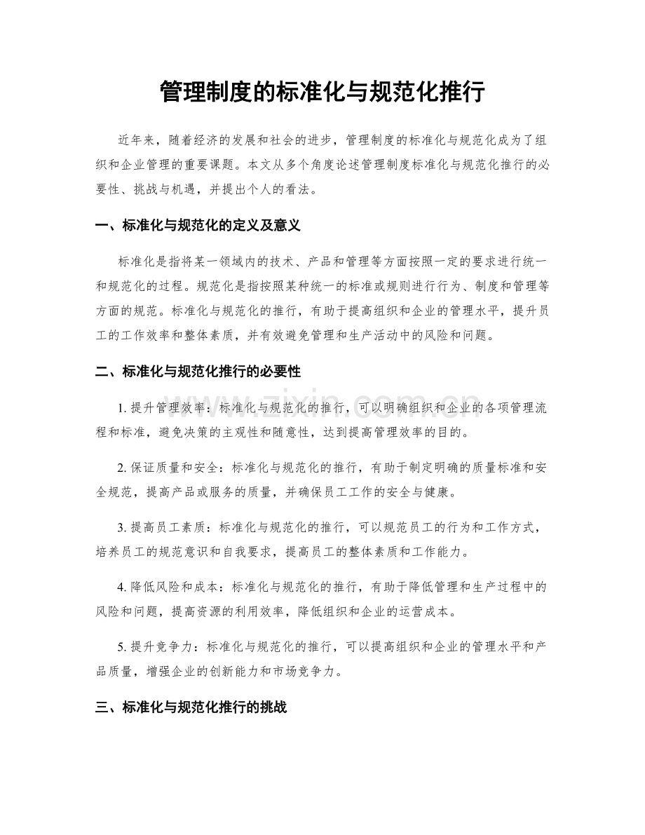 管理制度的标准化与规范化推行.docx_第1页