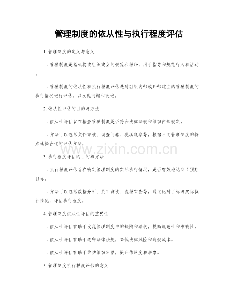 管理制度的依从性与执行程度评估.docx_第1页