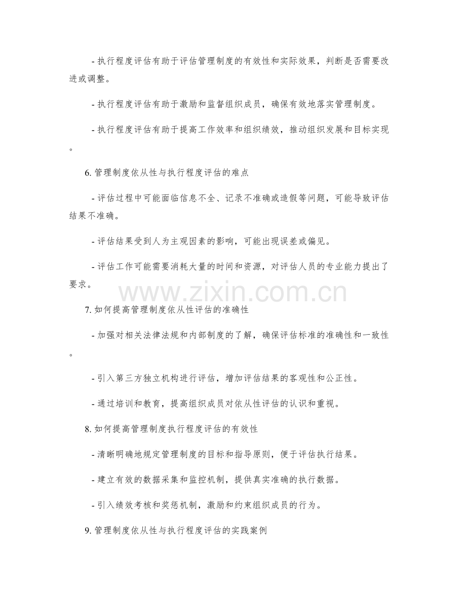 管理制度的依从性与执行程度评估.docx_第2页