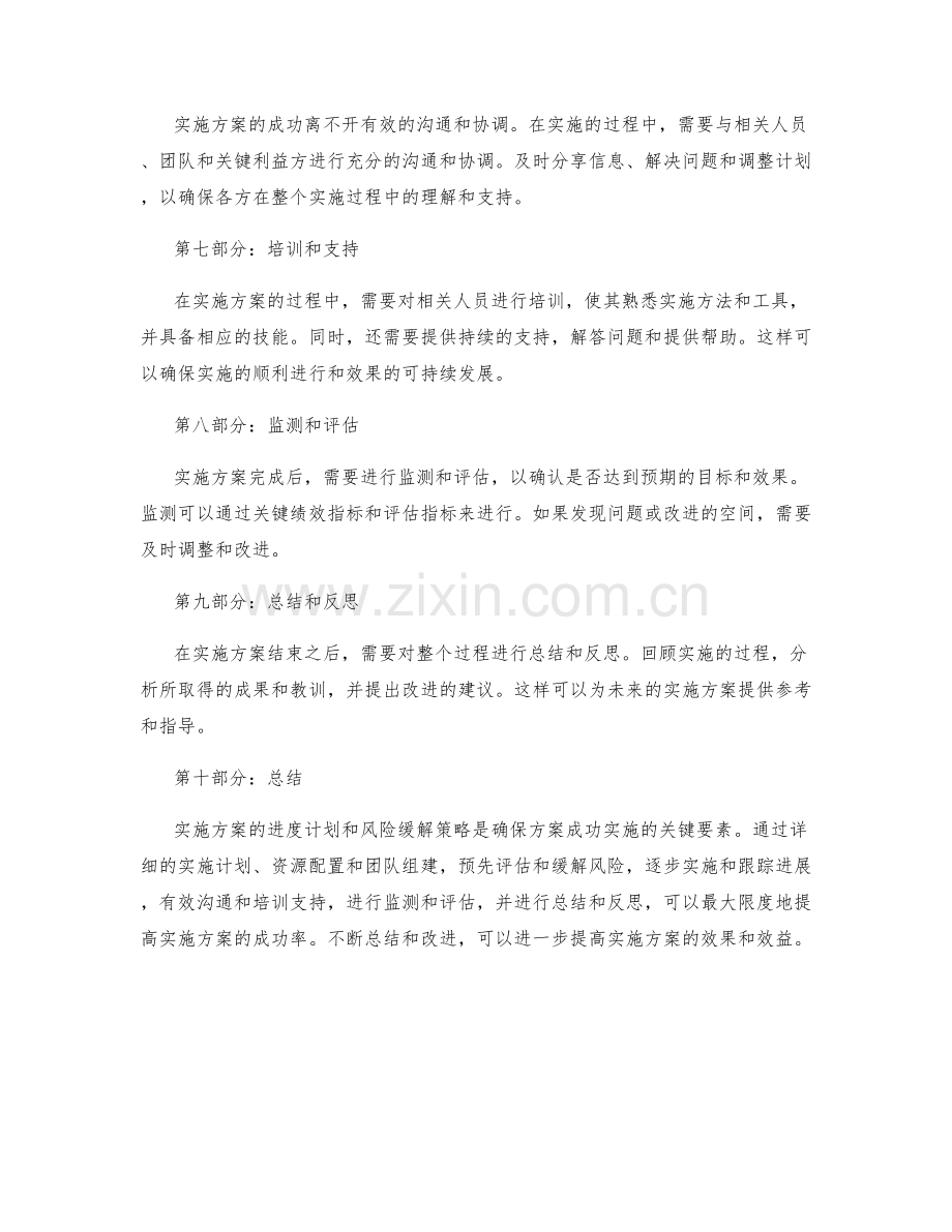实施方案的进度计划与风险缓解策略.docx_第2页