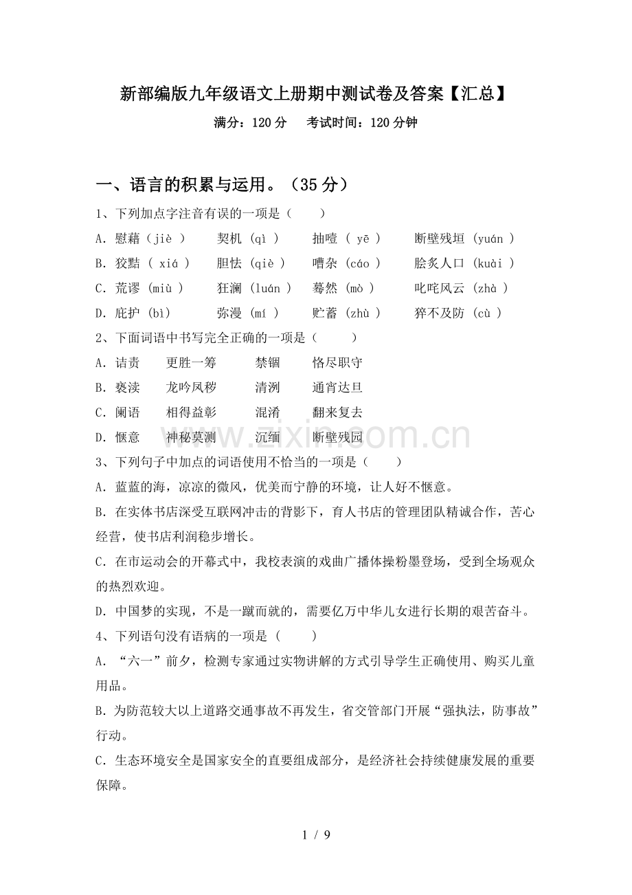 新部编版九年级语文上册期中测试卷及答案【汇总】.doc_第1页