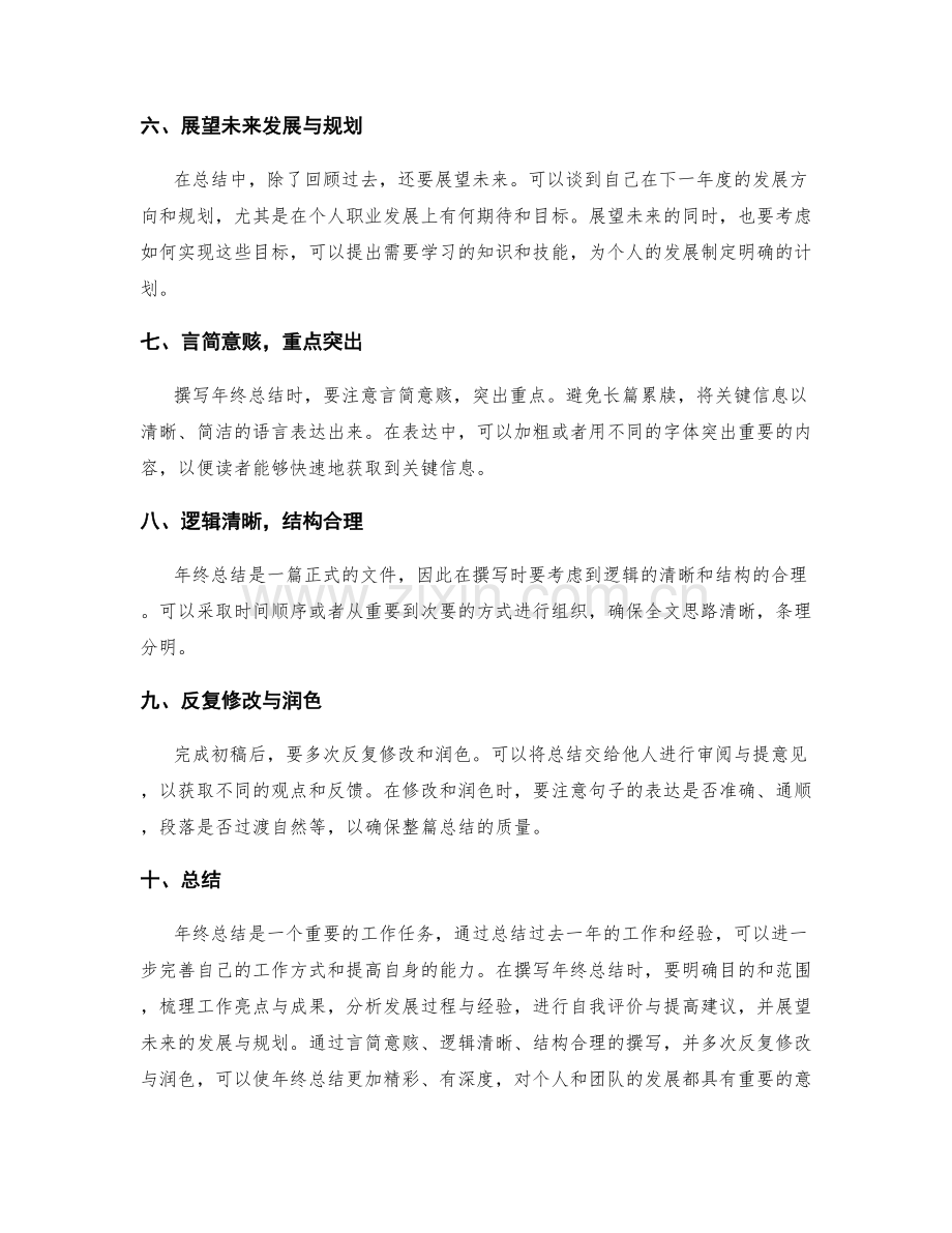 年终总结撰写的成功要点与经验分享.docx_第2页