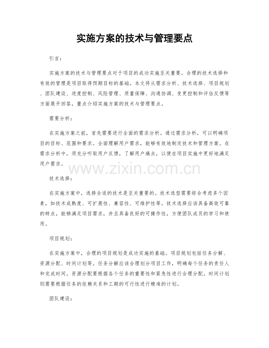 实施方案的技术与管理要点.docx_第1页