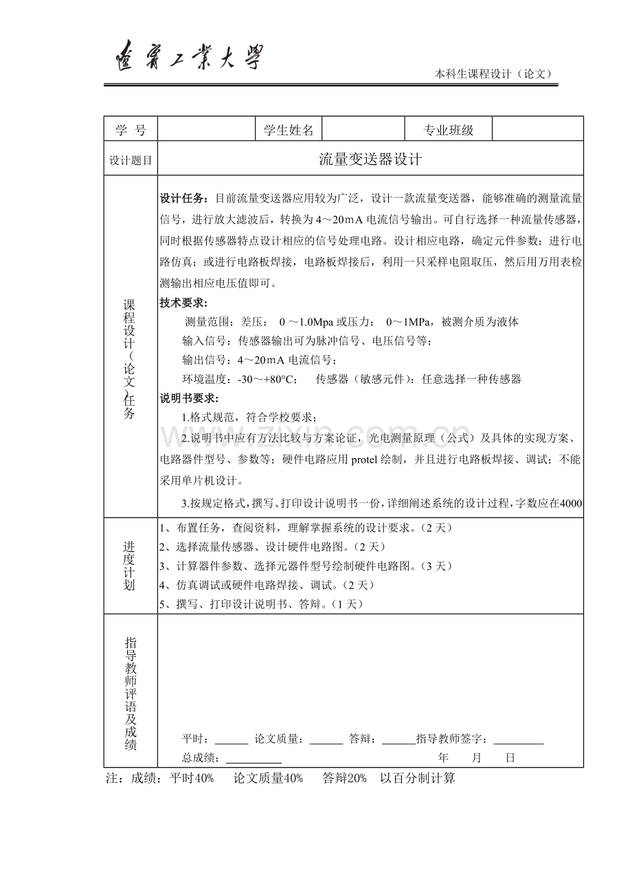 流量变送器设计大学本科毕业论文.doc_第1页