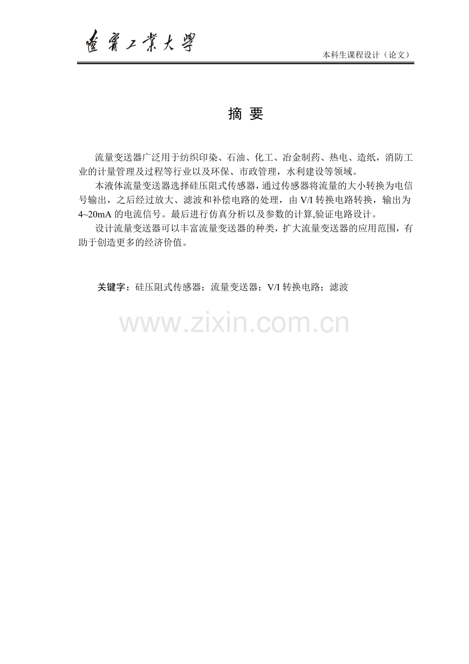 流量变送器设计大学本科毕业论文.doc_第2页