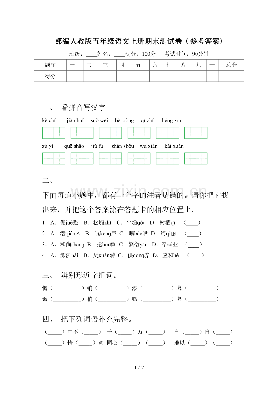 部编人教版五年级语文上册期末测试卷(参考答案).doc_第1页