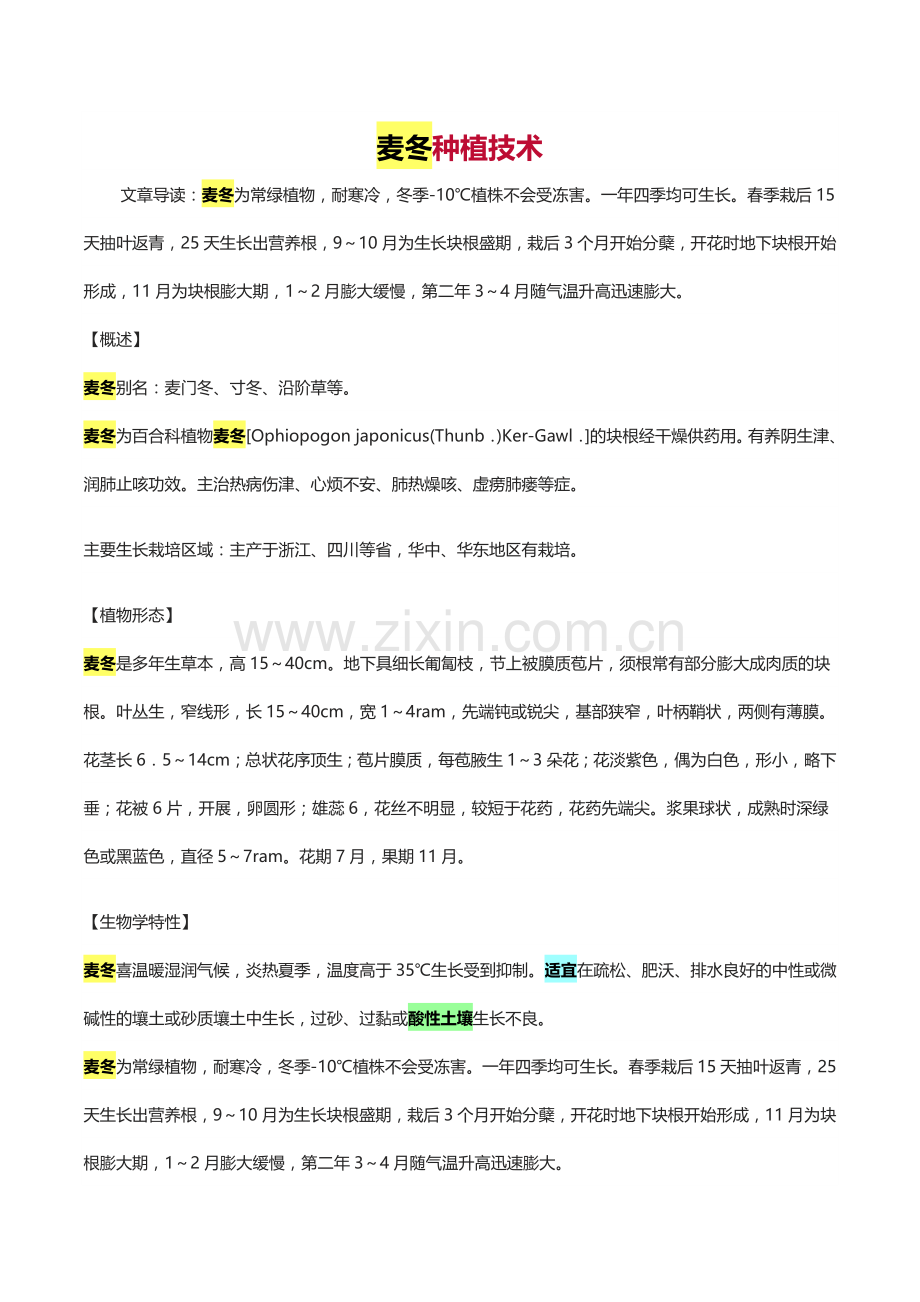 麦冬种植技术.doc_第1页