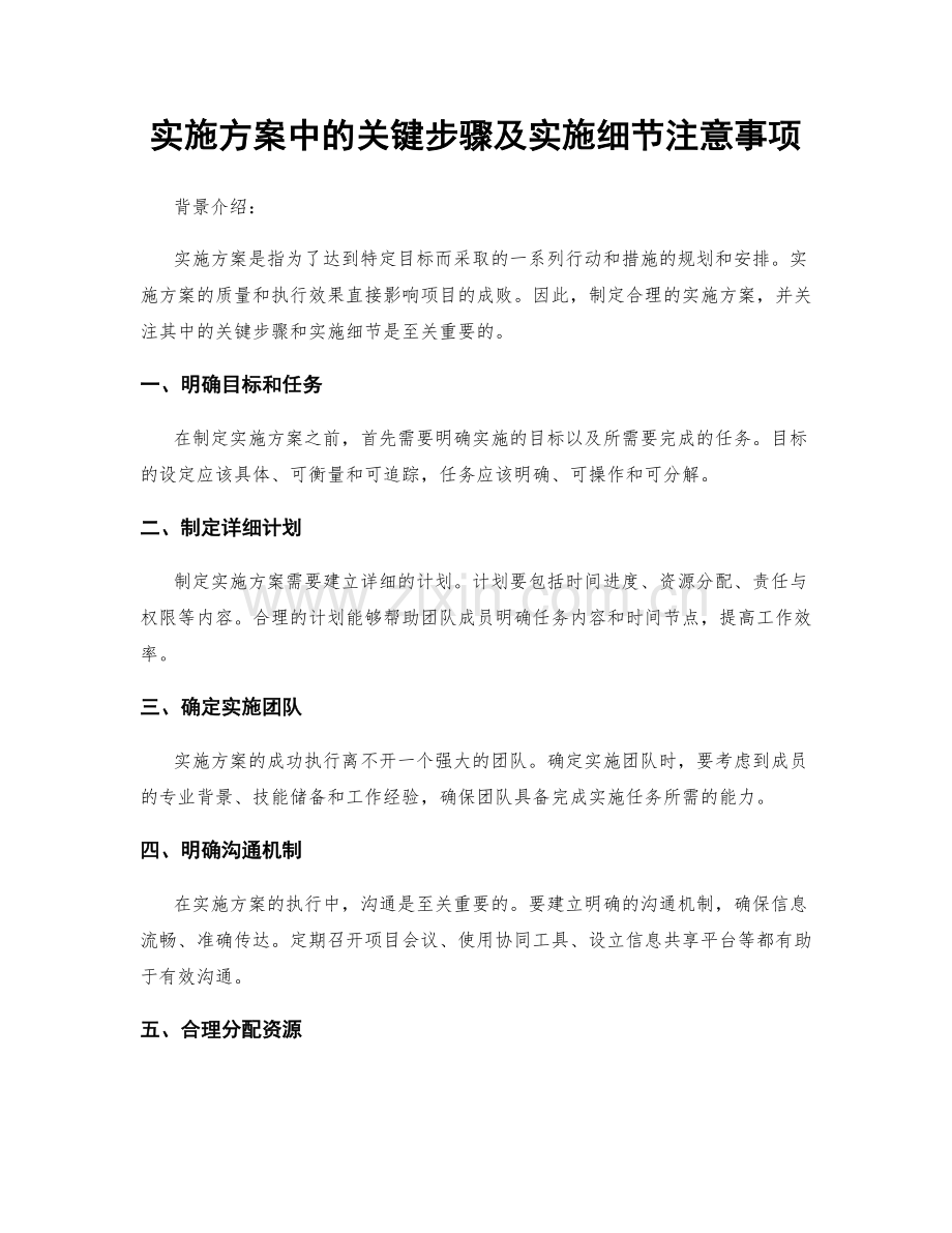 实施方案中的关键步骤及实施细节注意事项.docx_第1页